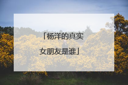 杨洋的真实女朋友是谁