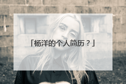 杨洋的个人简历？