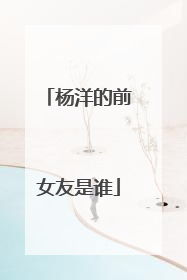 杨洋的前女友是谁