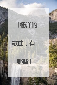 杨洋的歌曲，有哪些