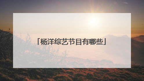 杨洋综艺节目有哪些