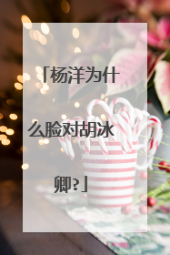 杨洋为什么脸对胡冰卿?