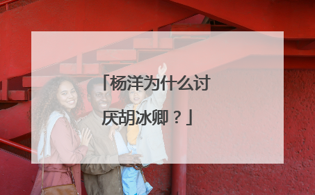 杨洋为什么讨厌胡冰卿?