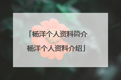 杨洋个人资料简介 杨洋个人资料介绍