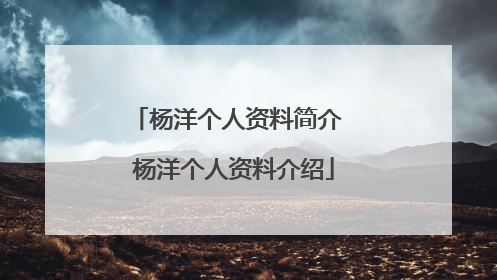杨洋个人资料简介 杨洋个人资料介绍