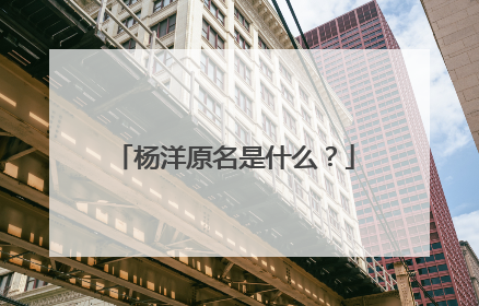 杨洋原名是什么？