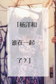 杨洋和谁在一起了?