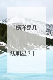 杨洋是几线明星？