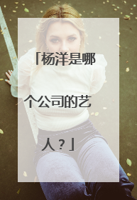 杨洋是哪个公司的艺人?