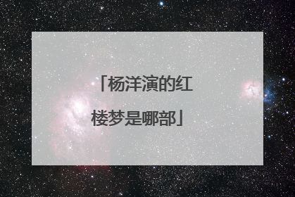 杨洋演的红楼梦是哪部