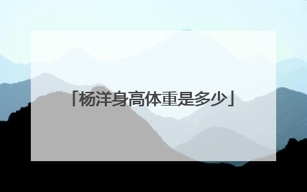 杨洋身高体重是多少