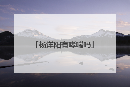 杨洋阳有哮喘吗