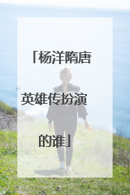 杨洋隋唐英雄传扮演的谁