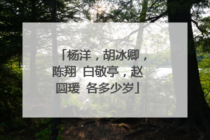 杨洋，胡冰卿，陈翔 白敬亭，赵圆瑗 各多少岁