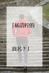 杨清柠的真名?