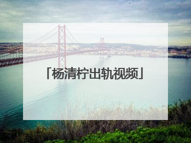 杨清柠出轨视频