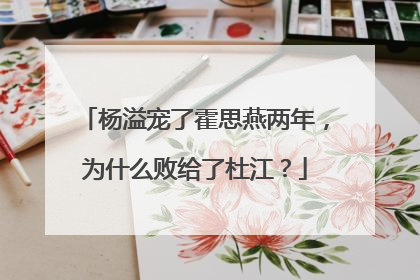 杨溢宠了霍思燕两年，为什么败给了杜江？