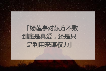 杨莲亭对东方不败到底是真爱,还是只是利用来谋权力