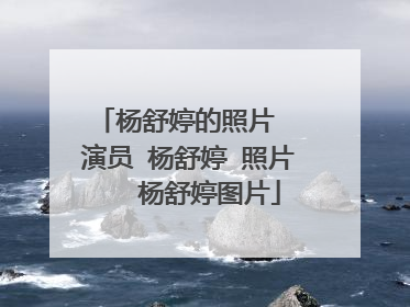 杨舒婷的照片  演员 杨舒婷 照片   杨舒婷图片