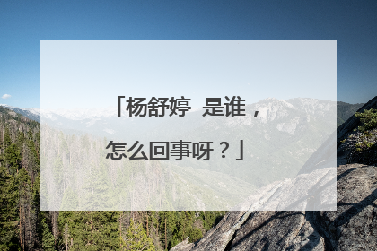 杨舒婷 是谁，怎么回事呀？