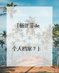 杨芷菲de个人档案？