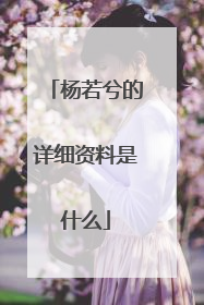 杨若兮的详细资料是什么