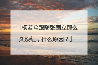 杨若兮跟随张国立那么久没红,什么原因?