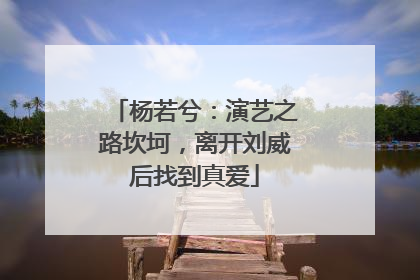 杨若兮:演艺之路坎坷,离开刘威后找到真爱