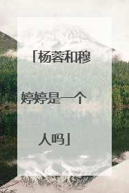 杨蓉和穆婷婷是一个人吗