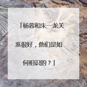 杨蓉和朱一龙关系很好,他们是如何相识的?