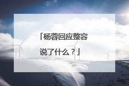 杨蓉回应整容说了什么？