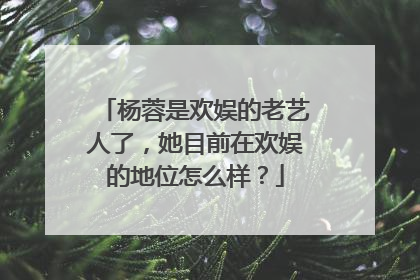 杨蓉是欢娱的老艺人了，她目前在欢娱的地位怎么样？