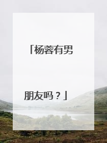 杨蓉有男朋友吗？