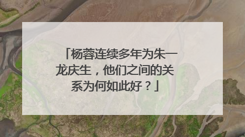 杨蓉连续多年为朱一龙庆生,他们之间的关系为何如此好?