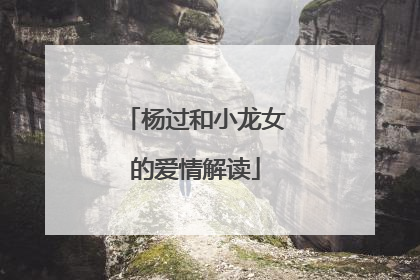 杨过和小龙女的爱情解读