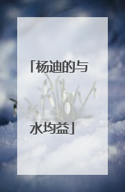 杨迪的与水均益