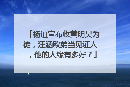杨迪宣布收黄明昊为徒,汪涵欧弟当见证人,他的人缘有多好?