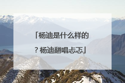 杨迪是什么样的?杨迪翻唱忐忑