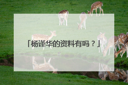 杨谨华的资料有吗?