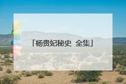 杨贵妃秘史 全集