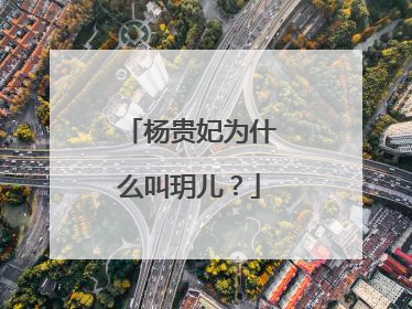 杨贵妃为什么叫玥儿?