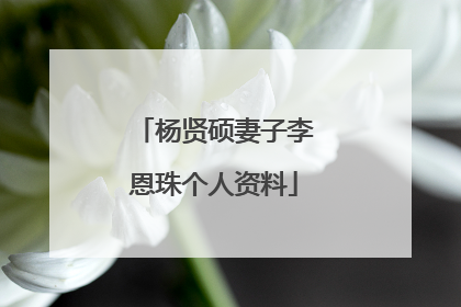 杨贤硕妻子李恩珠个人资料