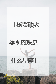 杨贤硕老婆李恩珠是什么星座