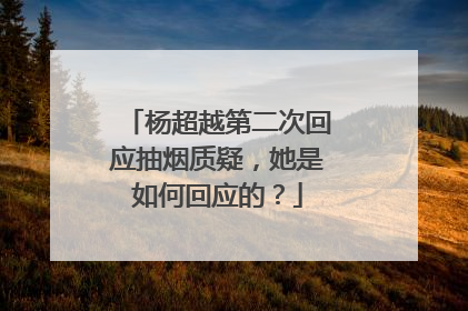 杨超越第二次回应抽烟质疑，她是如何回应的？