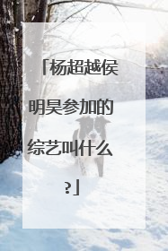 杨超越侯明昊参加的综艺叫什么?