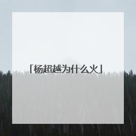 杨超越为什么火