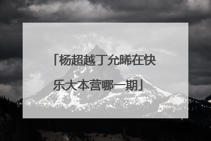 杨超越丁允晞在快乐大本营哪一期