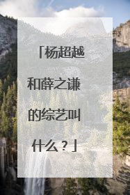 杨超越和薛之谦的综艺叫什么?