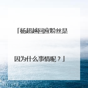 杨超越回应粉丝是因为什么事情呢？