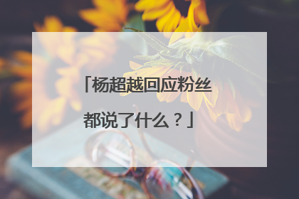 杨超越回应粉丝都说了什么？